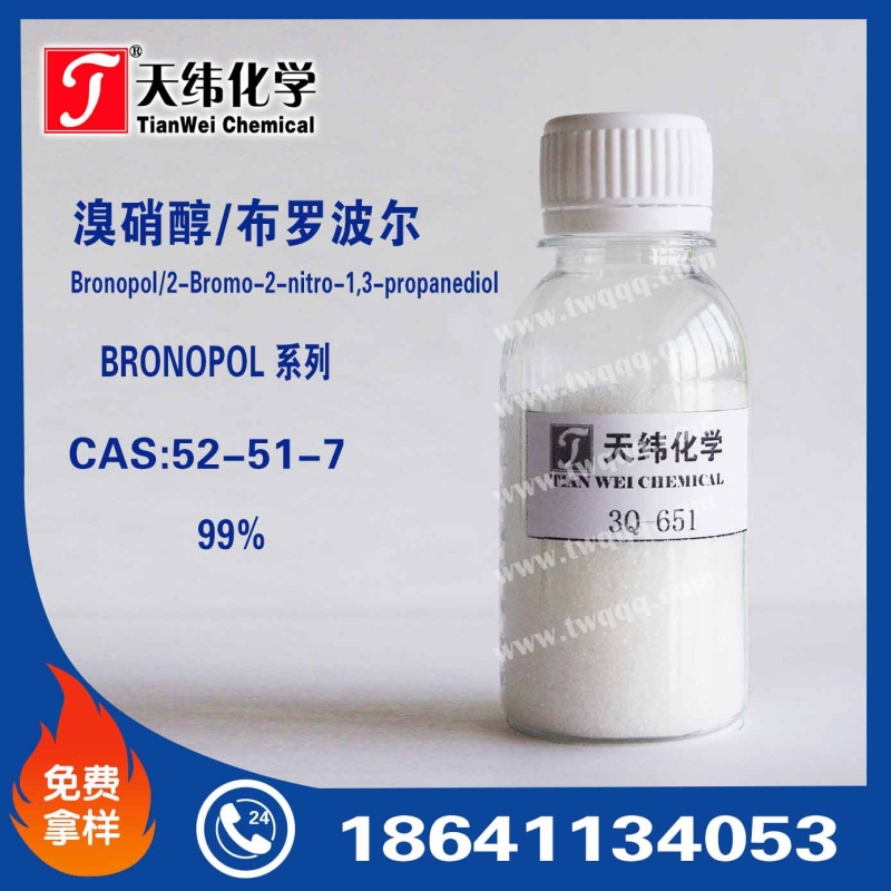 布羅波爾（溴硝醇） Bronopol  防腐劑