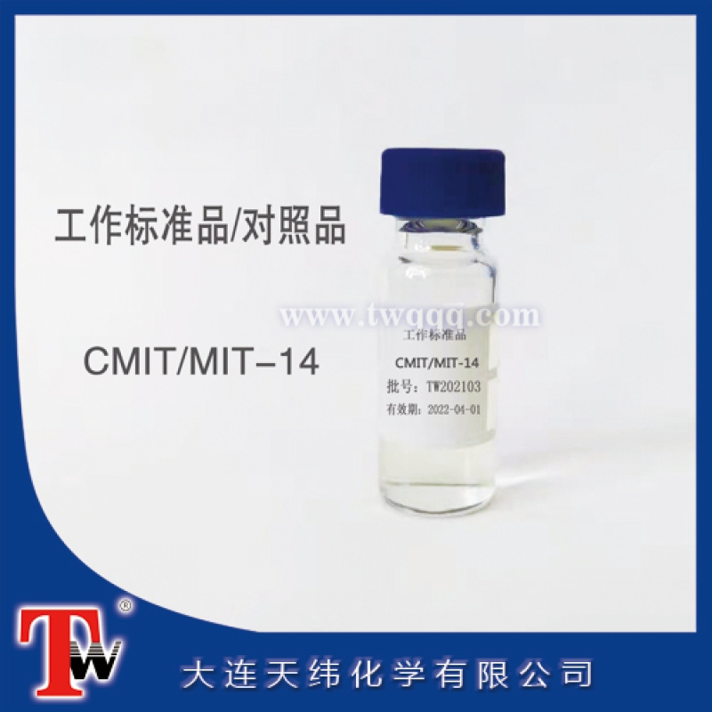 工作標(biāo)準品-CMIT/MIT-14